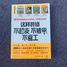 这样装修不超支、不被宰、不返工