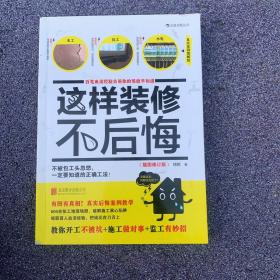 这样装修不后悔（插图修订版）：百笔血泪经验告诉你的装修早知道