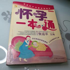 怀孕一本通    北京市妇产医院推荐书  宝宝  小孩  孕妇
