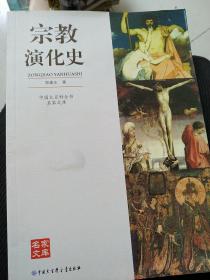 中国大百科全书·名家文库：宗教演化史