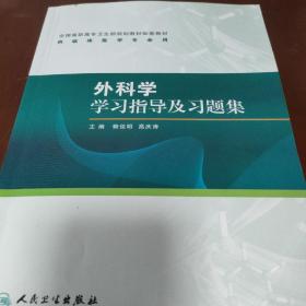 外科学学习指导及习题集（高专临床配教）