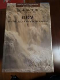 红楼梦 大中华文库系列（共7卷）（西班牙文版）