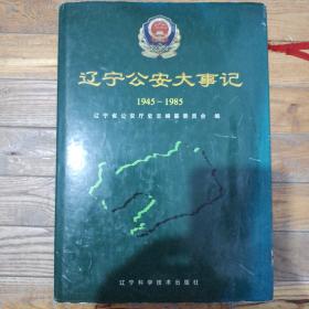 辽宁公安大事记1945－1985