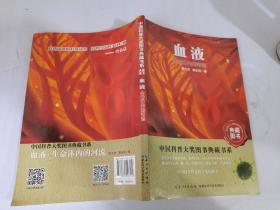 血液：生命体内的河流——中国科普大奖图书典藏书系第6辑
