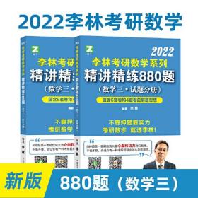 李林2022考研数学系列-精讲精练880题（数学三 试题+解析）基础强化练习题