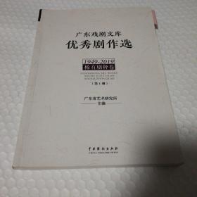 广东戏剧文库 优秀剧作选  1849-2019 稀有剧种卷 全三册  编校本（仔细看图）