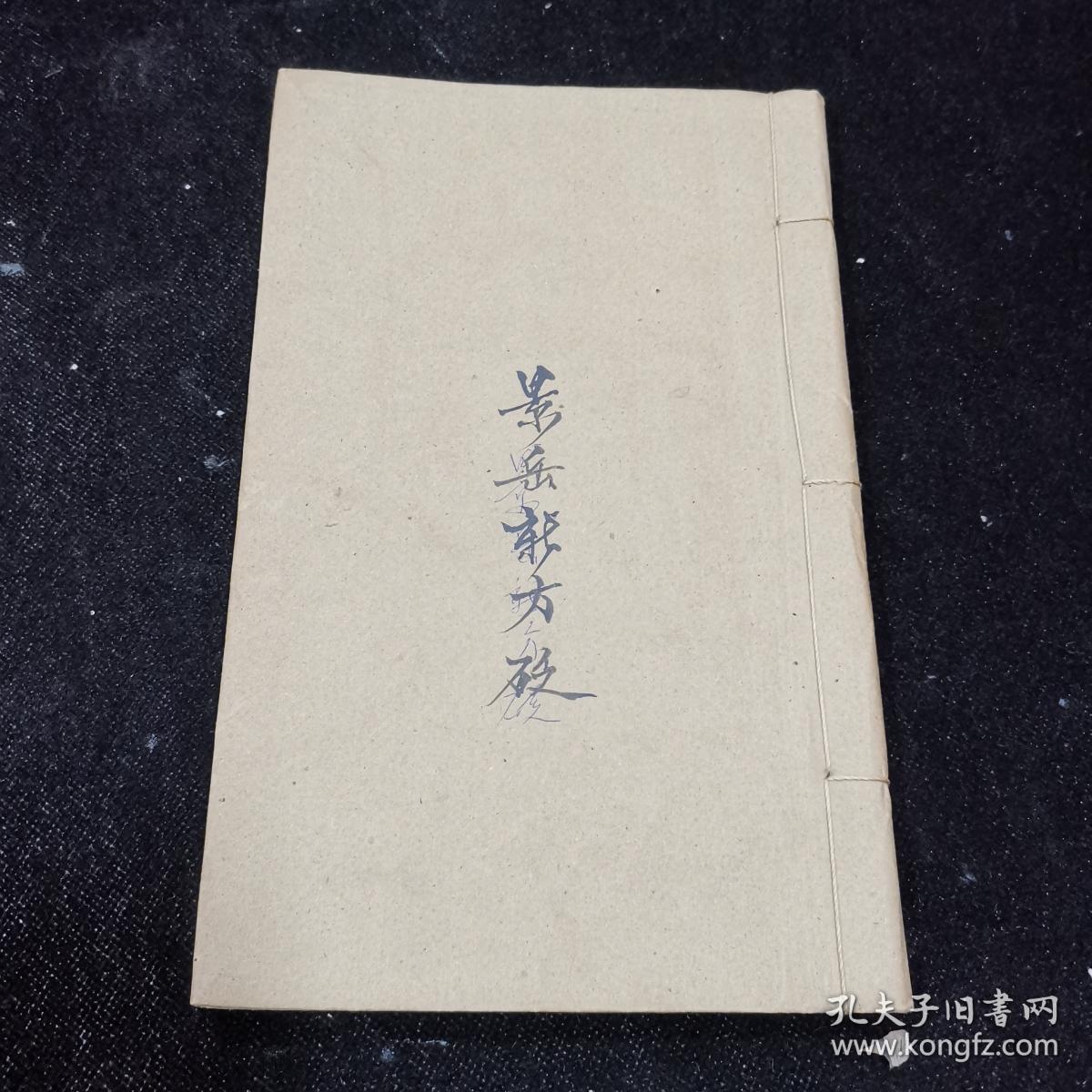 中医古籍：清刻本《景岳新方砭》四卷线装一册全，闽长乐陈修园订，宏道堂梓行，光绪乙未仲秋仿南雅书屋开雕。