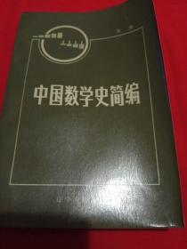 中国数学史简编