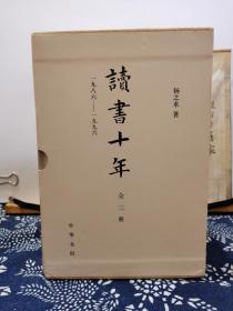 读书十年   1986-1996   3册精装  签名钤印本  12年印本  品纸如图  书票一枚  便宜570元