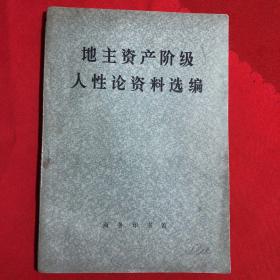 地主资产阶级人性论资料选编