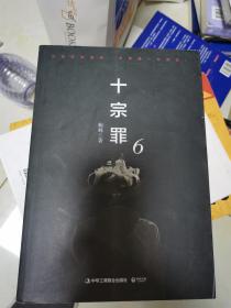 十宗罪6：本书根据真实案例改编而成。