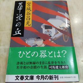 日语原版《 華栄の丘 》宮城谷昌光