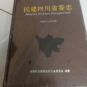 民建四川省委志1980–2005（全新未拆封）