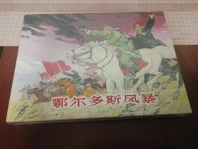 鄂尔多斯风暴、上美32开精装连环画
