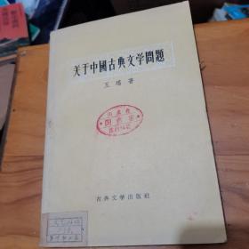 关于中国古典文学问题