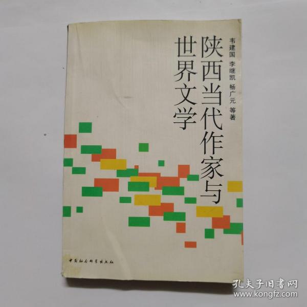 陕西当代作家与世界文学