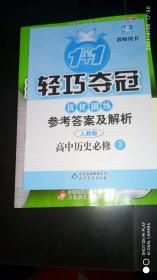 1+1轻巧夺冠·优化训练：高中历史(必修3)(人教版)(2013年4月修订版)