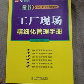 工厂现场精细化管理手册