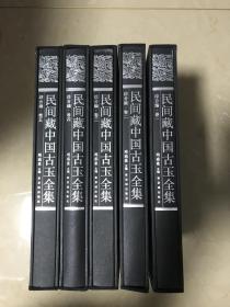 民间藏中国古玉全集. 综合编. （卷1–卷5）