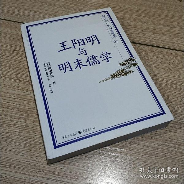 王阳明与明末儒学：知行合一的心学智慧02