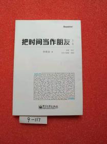 把时间当作朋友（第3版）