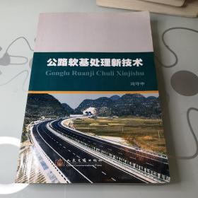 公路软基处理新技术  建筑建设路桥基础