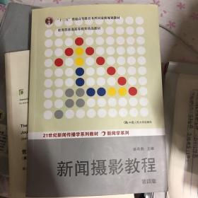 “十二五”普通高等教育本科国家级规划教材·教育部普通高等教育精品教材：新闻摄影教程（第4版）