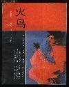 火鸟：日本文学流派代表作丛书