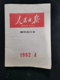 人民日报.缩印合订本.1982.4月份