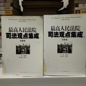 最高人民法院司法观点集成（5-6）：刑事卷（套装共2册）