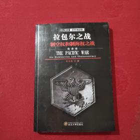 正版 印记图说太平洋战争·拉包尔之战：制空权和制海权之战