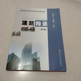 建筑构造（第2版）/全国高职高专建筑工程技术专业规划教材