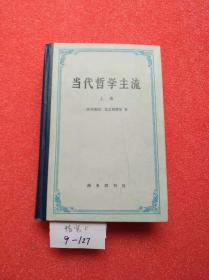 当代哲学主流 上卷