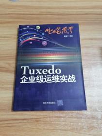 叱咤风云：Tuxedo企业级运维实战