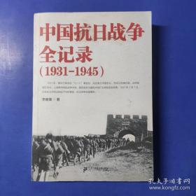 中国抗日战争全记录（1931-1945）