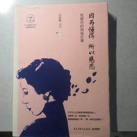 因为懂得 所以慈悲：张爱玲的倾城往事（2017年全新升级版）