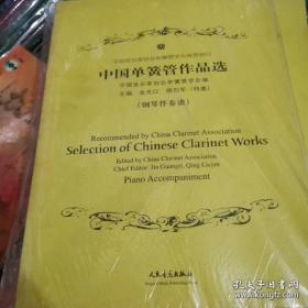 中国单簧管作品选