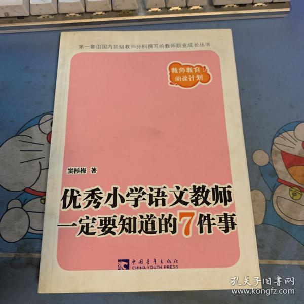 优秀小学语文教师一定要知道的7件事：新版优秀小学语文教师一定要知道的7件事