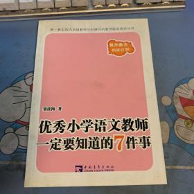 优秀小学语文教师一定要知道的7件事：新版优秀小学语文教师一定要知道的7件事