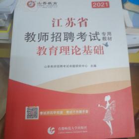 2016江苏省教师招聘考试专用教材·教育理论基础（最新版）