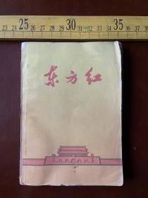 六十年代笔记本，东方红，奖给六五年度节约能手，内页有许多插图，封底是郭沫若的＂赞东方红＂