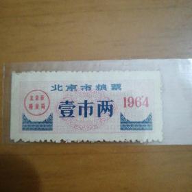 北京市粮票(1964年版一市两)
