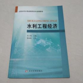 全国水利水电类高职高专统编教材：水利工程经济