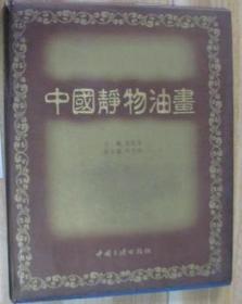 中国静物油画