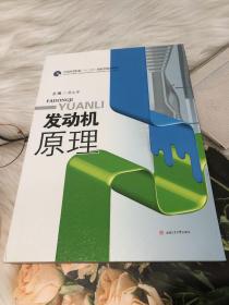 发动机原理/全国高等院校“十三五”创新型规划教材