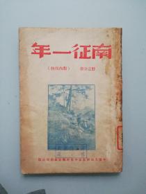 中原野战军《南征一年》  野直分册