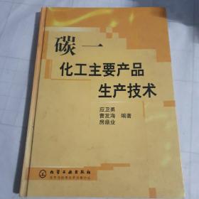 碳一化工主要产品生产技术