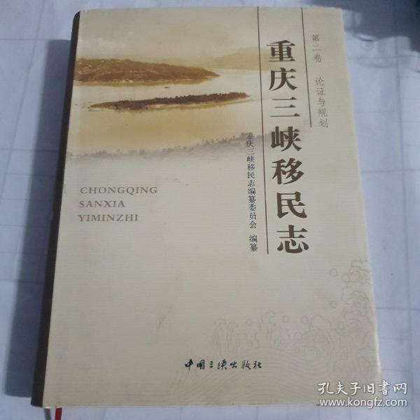 重庆三峡移民志.第二卷.论证与规划