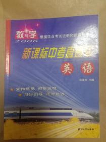 2009新课标中考直通车：英语