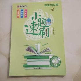 课堂10分钟. 七年级英语